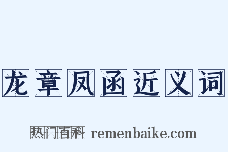 龙章凤函近义词是什么意思的图片